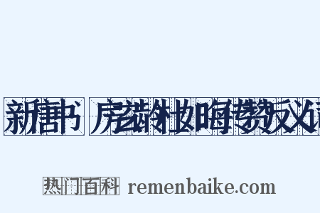 新唐书·房玄龄杜如晦传赞反义词是什么意思的图片